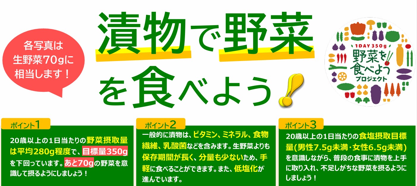 野菜を食べようプロジェクト×漬物で差別化する日配バイヤー必見施策
